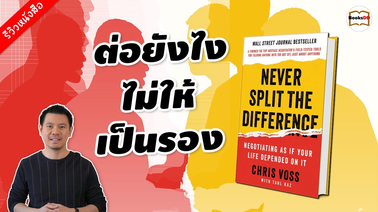 รีวิวหนังสือ ต่อยังไงไม่ให้เป็นรอง | Never Split the Difference เจรจาเหมือนมีชีวิตเป็นเดิมพัน รีวิวหนังสือ ต่อยังไงไม่ให้เป็นรอง | Never Split the Difference เจรจาเหมือนมีชีวิตเป็นเดิมพัน