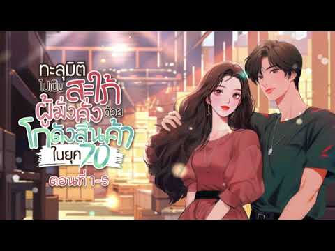 นิยายเสียงจีน | ทะลุมิติไปเป็นสะใภ้ผู้มั่งคั่งด้วยโกดังสินค้าในยุค 70 ตอนที่ 1-5 (1) นิยายเสียงจีน | ทะลุมิติไปเป็นสะใภ้ผู้มั่งคั่งด้วยโกดังสินค้าในยุค 70 ตอนที่ 1-5 (1)