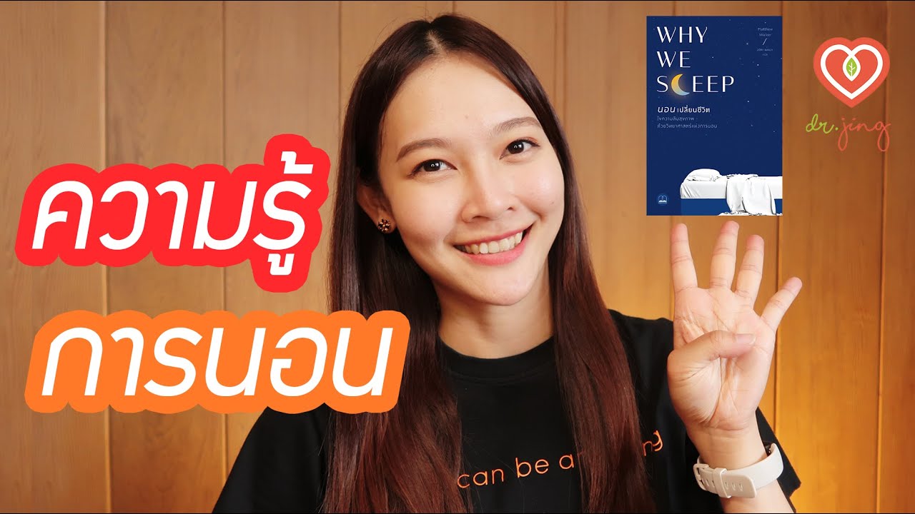 4 เกร็ดความรู้เกี่ยวกับการนอน สรุปหนังสือ Why We Sleep ตอนที่ ½ | หมอจริง DR JING 4 เกร็ดความรู้เกี่ยวกับการนอน สรุปหนังสือ Why We Sleep ตอนที่ ½ | หมอจริง DR JING