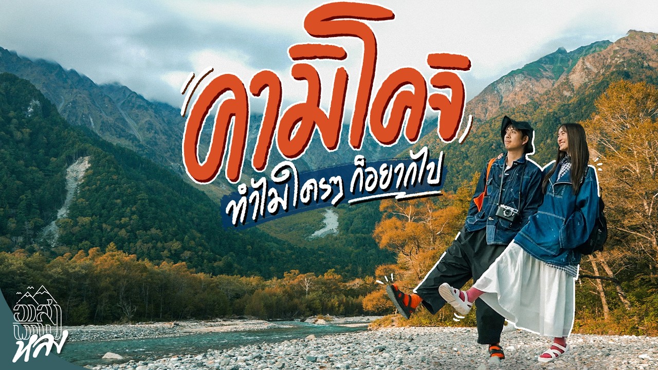 คามิโคจิ ฤดูใบไม้เปลี่ยนสี ที่ต้องมาสักครั้งหนึ่งในชีวิต คำนี้คงไม่เกินจริง | อาสาพาไปหลง คามิโคจิ ฤดูใบไม้เปลี่ยนสี ที่ต้องมาสักครั้งหนึ่งในชีวิต คำนี้คงไม่เกินจริง | อาสาพาไปหลง