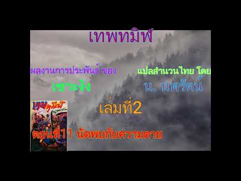 #(เสียงอ่านนิยายจีน) เทพทมิฬ เล่มที่2 #(เสียงอ่านนิยายจีน) เทพทมิฬ เล่มที่2