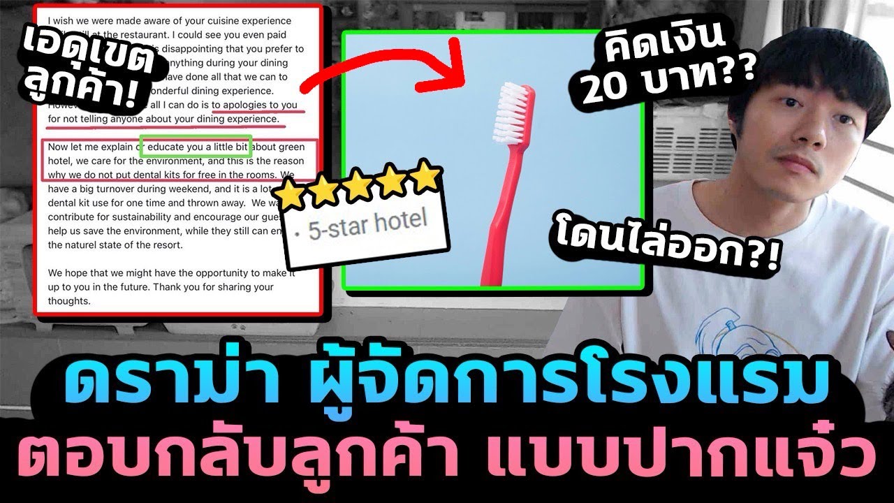 สรุปดราม่า ผู้จัดการโรงแรม ตอบลูกค้าแบบปากแจ๋ว จนโดนไล่ออก!? สรุปดราม่า ผู้จัดการโรงแรม ตอบลูกค้าแบบปากแจ๋ว จนโดนไล่ออก!?