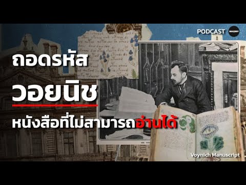 “ถอดรหัสวอยนิช – หนังสือที่ไม่สามารถอ่านได้” | BRAVERY PODCAST “ถอดรหัสวอยนิช – หนังสือที่ไม่สามารถอ่านได้” | BRAVERY PODCAST