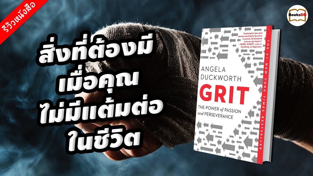 รีวิวหนังสือ GRIT สิ่งที่ต้องมี เมื่อคุณไม่มีแต้มต่อในชีวิต รีวิวหนังสือ GRIT สิ่งที่ต้องมี เมื่อคุณไม่มีแต้มต่อในชีวิต