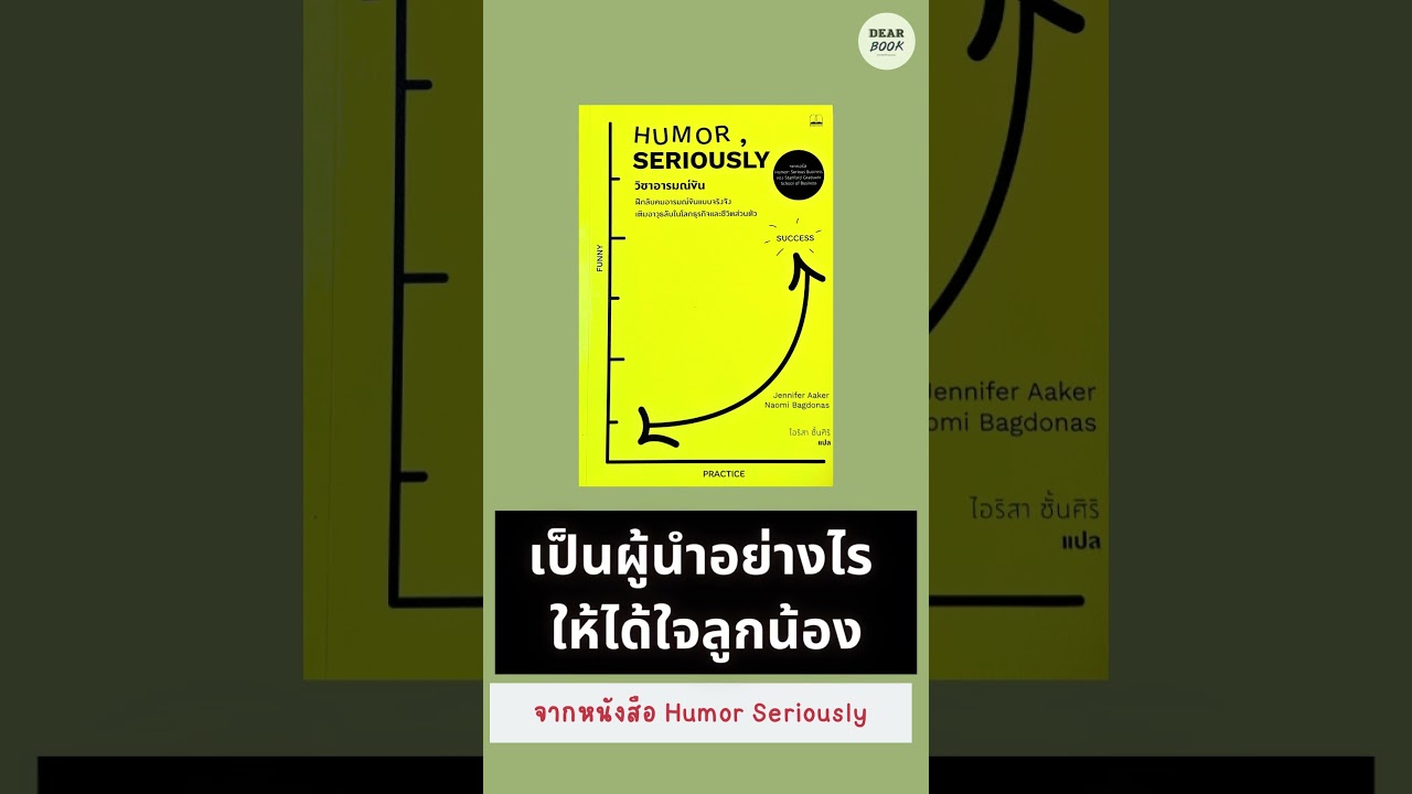 เป็นผู้นำอย่างไรให้ได้ใจลูกน้อง #shorts #เพราะอะไรที่ต้องอ่านหนังสือเล่มนี้ เป็นผู้นำอย่างไรให้ได้ใจลูกน้อง #shorts #เพราะอะไรที่ต้องอ่านหนังสือเล่มนี้