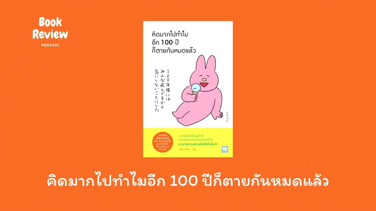 คิดมากไปทำไมอีก 100 ปีก็ตายกันหมดแล้ว | Podcast Ep.76 คิดมากไปทำไมอีก 100 ปีก็ตายกันหมดแล้ว | Podcast Ep.76