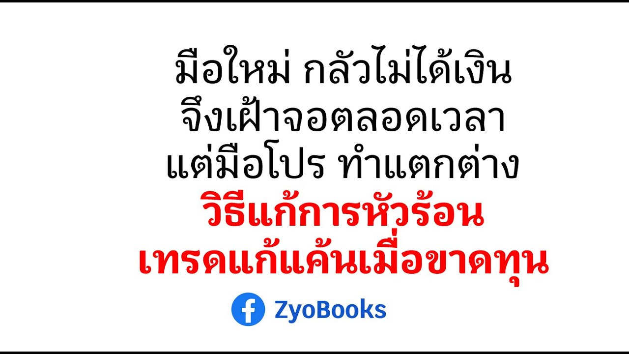 มือใหม่ กลัวไม่ได้เงินจึงเฝ้าจอตลอดเวลา แต่มือโปร ทำแตกต่าง วิธีแก้การหัวร้อนเทรดแก้แค้นเมื่อขาดทุน มือใหม่ กลัวไม่ได้เงินจึงเฝ้าจอตลอดเวลา แต่มือโปร ทำแตกต่าง วิธีแก้การหัวร้อนเทรดแก้แค้นเมื่อขาดทุน