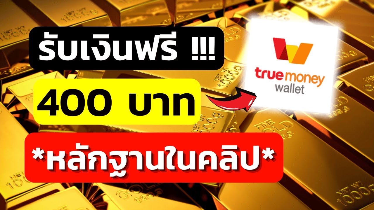 ใหม่ !! สอนวิธีรับเงินฟรี ได้เงิน 400 บาท สอนหาเงินเข้าบัญชีธนาคารฟรี หาเงินออนไลน์2024 ไม่ต้องลงทุน ใหม่ !! สอนวิธีรับเงินฟรี ได้เงิน 400 บาท สอนหาเงินเข้าบัญชีธนาคารฟรี หาเงินออนไลน์2024 ไม่ต้องลงทุน