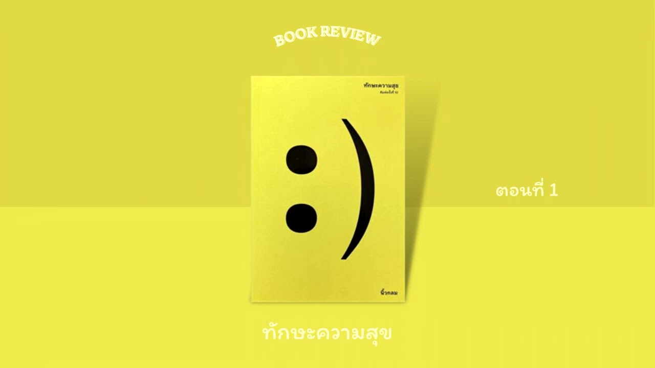 ทักษะความสุข | Podcast Ep.12 | Book Review ตอนที่ 1 ทักษะความสุข | Podcast Ep.12 | Book Review ตอนที่ 1