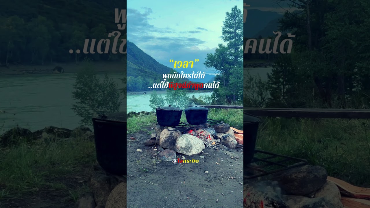 เวลา จะเป็นเครื่องพิสูจน์ #ชีวิต #คำคม #ข้อคิดดีๆ #แรงบันดาลใจ #เตือนสติ #คิดบวก #youtube #shorts เวลา จะเป็นเครื่องพิสูจน์ #ชีวิต #คำคม #ข้อคิดดีๆ #แรงบันดาลใจ #เตือนสติ #คิดบวก #youtube #shorts