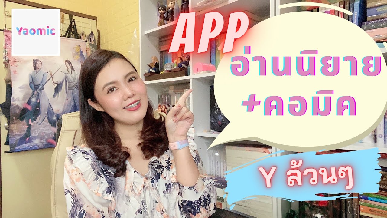แนะนำ App อ่าน #นิยายวาย #การ์ตูนวาย #Yaomic + มินิรีวิว #กัปตันนุ่มนิ่ม แนะนำ App อ่าน #นิยายวาย #การ์ตูนวาย #Yaomic + มินิรีวิว #กัปตันนุ่มนิ่ม
