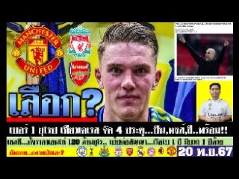 สรุปข่าวการย้ายทีม ล่าสุด 20 พ.ย. 67 เวลา 06.25 น. – ผี,หงส์,ปืนล่าเกียวเคเรส เป๊ปต่อสัญญา 1 ปี +1ปี สรุปข่าวการย้ายทีม ล่าสุด 20 พ.ย. 67 เวลา 06.25 น. – ผี,หงส์,ปืนล่าเกียวเคเรส เป๊ปต่อสัญญา 1 ปี +1ปี