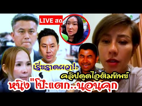 LIVE หนิง”โป๊ะแตก!.นอนคุก”คลิปดูดไอติมทิพย์/เรี่ยราดผวา!. #บิ๊กโจ๊ก #ต้นอ้อ #หนุ่มกรรชัย #ธรรมราช LIVE หนิง”โป๊ะแตก!.นอนคุก”คลิปดูดไอติมทิพย์/เรี่ยราดผวา!. #บิ๊กโจ๊ก #ต้นอ้อ #หนุ่มกรรชัย #ธรรมราช