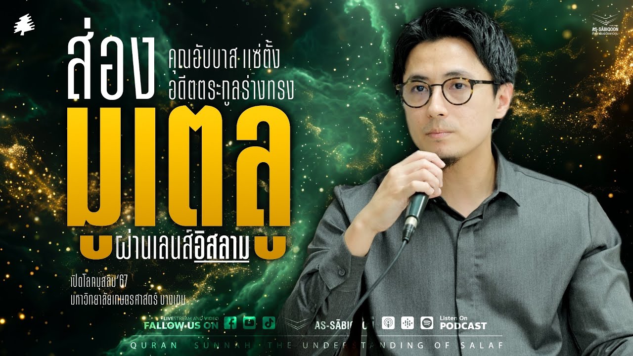 “ส่อง “มูเตลู” ผ่านเลนส์อิสลาม” เปิดโลกมุสลิม 2567 | ชมรมมุสลิม เกษตรบางเขน “ส่อง “มูเตลู” ผ่านเลนส์อิสลาม” เปิดโลกมุสลิม 2567 | ชมรมมุสลิม เกษตรบางเขน