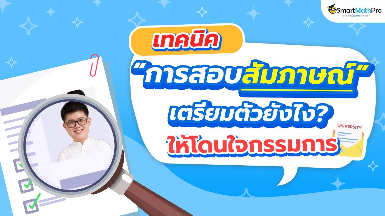 เทคนิคสอบสัมภาษณ์ เตรียมตัวยังไงให้โดนใจกรรมการ | พี่ปั้น SmartMathPro เทคนิคสอบสัมภาษณ์ เตรียมตัวยังไงให้โดนใจกรรมการ | พี่ปั้น SmartMathPro