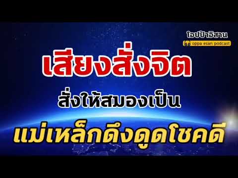 เสียงสั่งจิต สั่งสมองให้เป็นแม่เหล็กดึงดูดโชคดีทุกวัน ดึงดูดสิ่งดีๆด้วยคำพูดศักดิ์สิทธิ์จากตัวคุณเอง เสียงสั่งจิต สั่งสมองให้เป็นแม่เหล็กดึงดูดโชคดีทุกวัน ดึงดูดสิ่งดีๆด้วยคำพูดศักดิ์สิทธิ์จากตัวคุณเอง