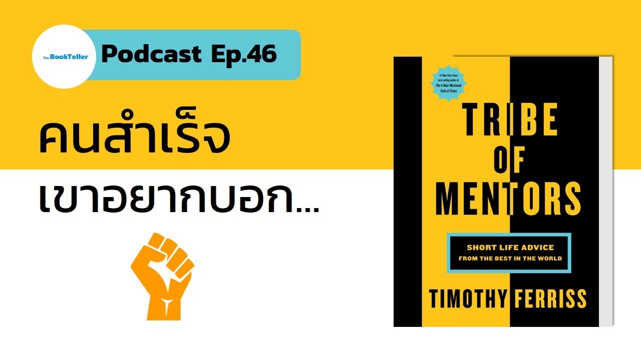 คำแนะนำดีๆ จากคนประสบความสำเร็จ | รีวิวหนังสือ Tribe of Mentors Podcast Ep.46 คำแนะนำดีๆ จากคนประสบความสำเร็จ | รีวิวหนังสือ Tribe of Mentors Podcast Ep.46