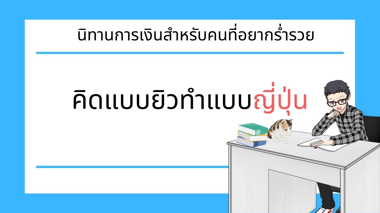 นิทานการเงินของคนอยากรวย คิดแบบยิวทำแบบญี่ปุ่น ภาค 2 นิทานการเงินของคนอยากรวย คิดแบบยิวทำแบบญี่ปุ่น ภาค 2