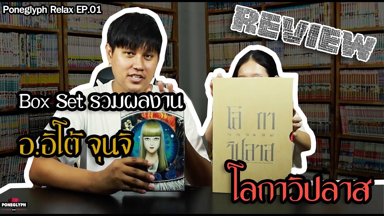 Poneglype Relax EP.01 | รีวิวหนังสือโลกาวิปลาส + Box Set รวมผลงานของ อ.อิโต้ จุนจิ Poneglype Relax EP.01 | รีวิวหนังสือโลกาวิปลาส + Box Set รวมผลงานของ อ.อิโต้ จุนจิ
