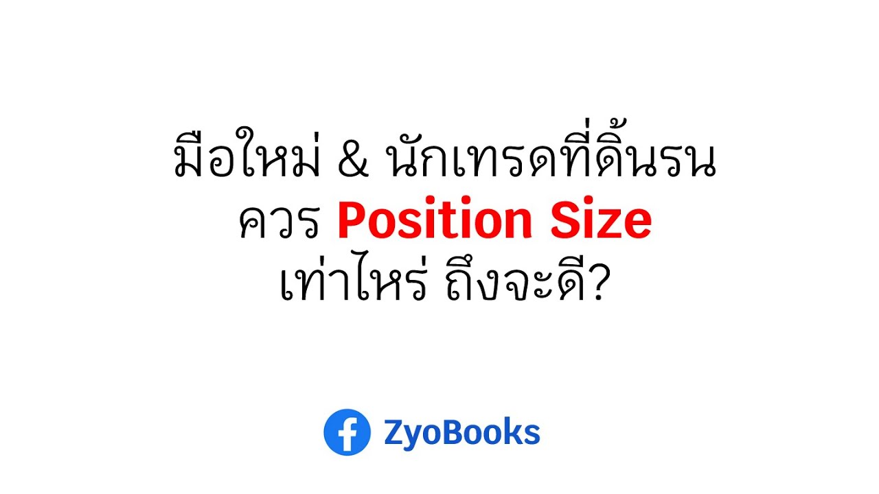 มือใหม่ & นักเทรดที่ดิ้นรน(ขาดทุนซ้ำซาก) ควร Position Size เท่าไหร่ ถึงจะดี? มือใหม่ & นักเทรดที่ดิ้นรน(ขาดทุนซ้ำซาก) ควร Position Size เท่าไหร่ ถึงจะดี?