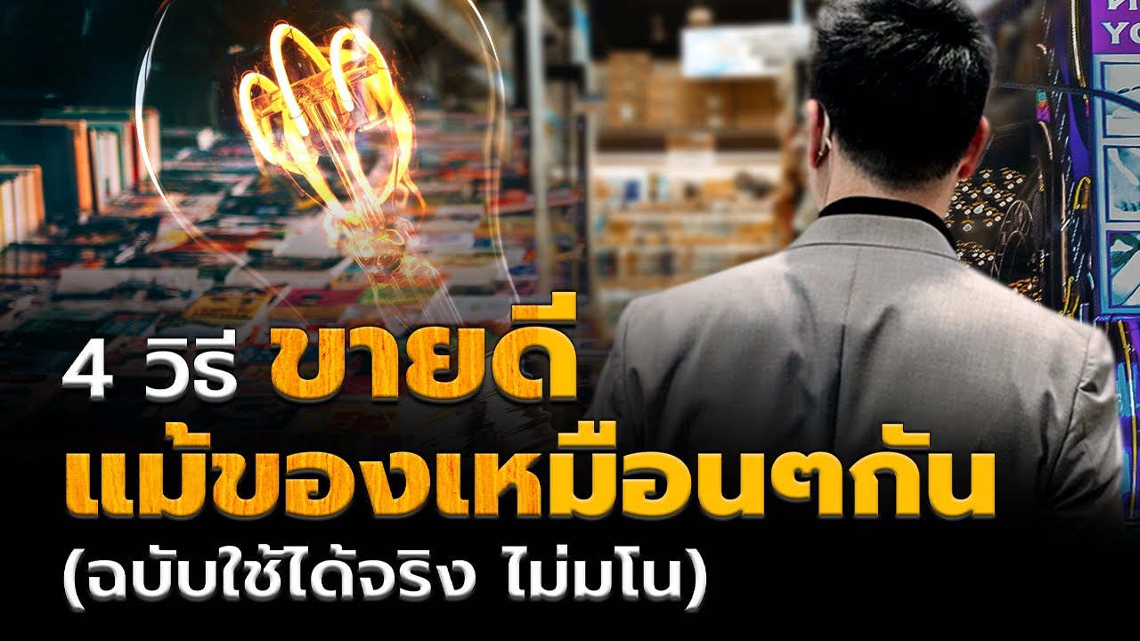 4วิธีขายดีแม้ว่าของจะเหมือนๆกัน | iClass University 4วิธีขายดีแม้ว่าของจะเหมือนๆกัน | iClass University