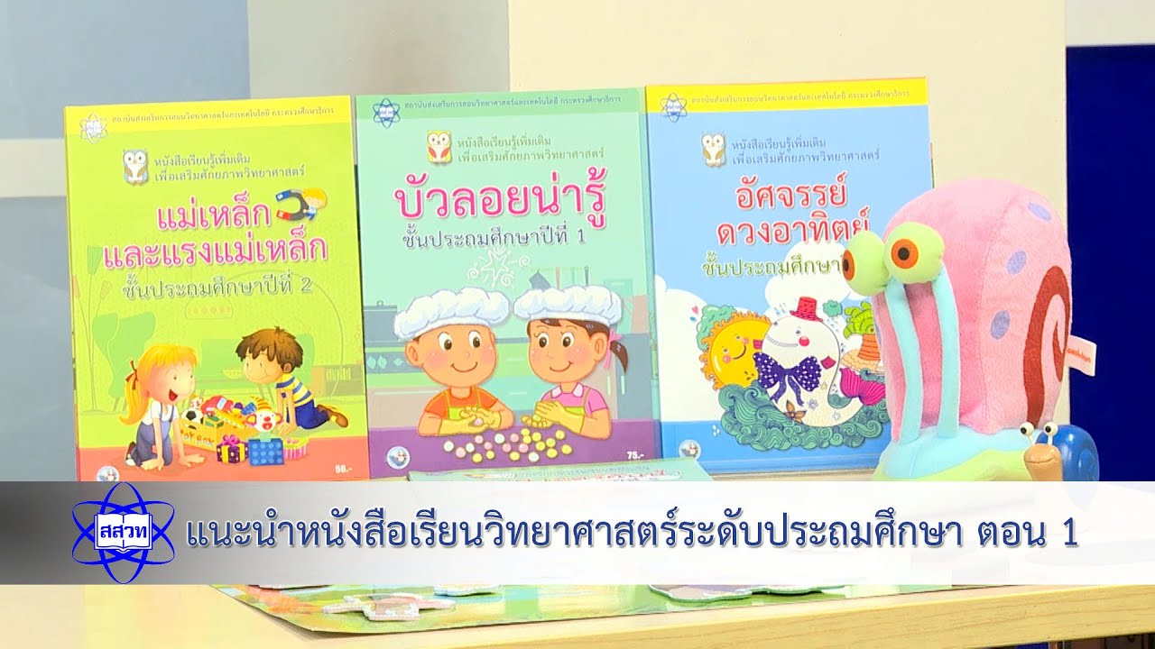 แนะนำหนังสือเรียนวิทยาศาสตร์ระดับประถมศึกษา 1 แนะนำหนังสือเรียนวิทยาศาสตร์ระดับประถมศึกษา 1