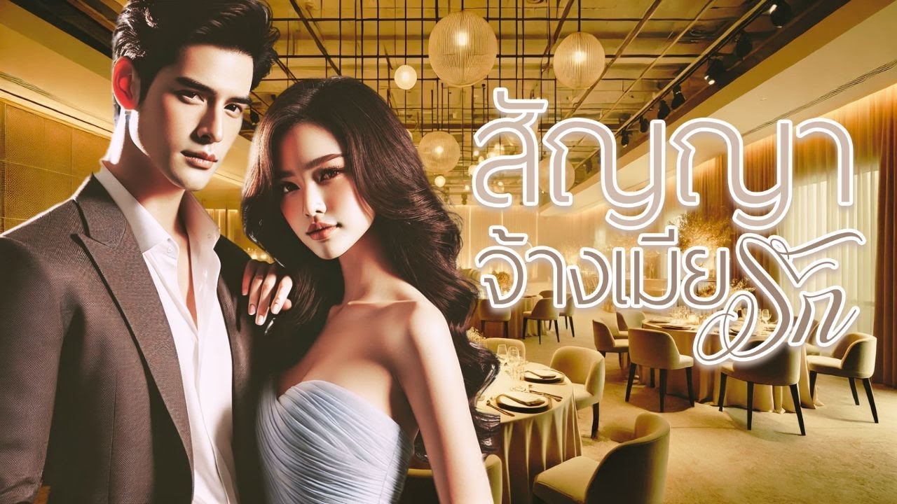 สัญญาจ้างเมียรัก (นิยายตอนเดียวจบ) I นิยายรัก I นิยายเสียง I เรื่องสั้น อ่านโดย Dasuss สัญญาจ้างเมียรัก (นิยายตอนเดียวจบ) I นิยายรัก I นิยายเสียง I เรื่องสั้น อ่านโดย Dasuss