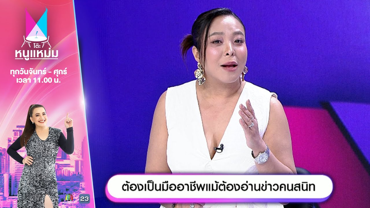 โต๊ะหนูแหม่ม | EP.735 |  ต้องเป็นมืออาชีพแม้ต้องอ่านข่าวคนสนิท | 25 พ.ย. 67 | Full EP โต๊ะหนูแหม่ม | EP.735 |  ต้องเป็นมืออาชีพแม้ต้องอ่านข่าวคนสนิท | 25 พ.ย. 67 | Full EP