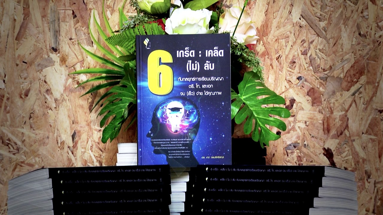 แนะนำหนังสือดีๆ  6 เกร็ดเคล็ด ไม่ ลับ กับกลยุทธ์การเรียนปริญญาตรี โท และเอก จบ (เร็ว) ง่าย ได้คุณภาพ แนะนำหนังสือดีๆ  6 เกร็ดเคล็ด ไม่ ลับ กับกลยุทธ์การเรียนปริญญาตรี โท และเอก จบ (เร็ว) ง่าย ได้คุณภาพ