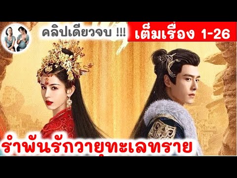 เต็มเรื่อง! รำพันรักวายุทะเลทราย EP 1-26 (2024) ฟางอี้หลุน ฮานีเค่อจื่อ | สปอยซีรี่ย์จีน | มาดูรีวิว เต็มเรื่อง! รำพันรักวายุทะเลทราย EP 1-26 (2024) ฟางอี้หลุน ฮานีเค่อจื่อ | สปอยซีรี่ย์จีน | มาดูรีวิว