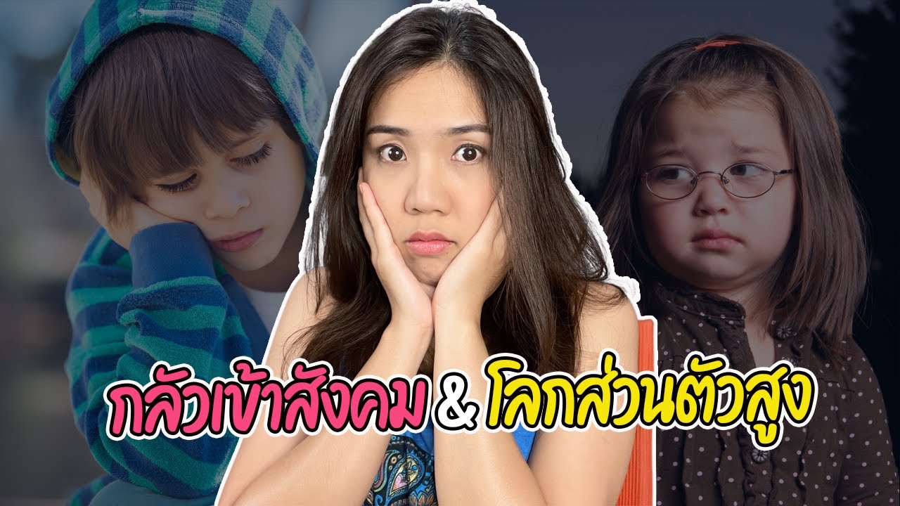 กลัวการเข้าสังคม กับ โรคส่วนตัวสูง ต่างกันอย่างไรคะ กลัวการเข้าสังคม กับ โรคส่วนตัวสูง ต่างกันอย่างไรคะ