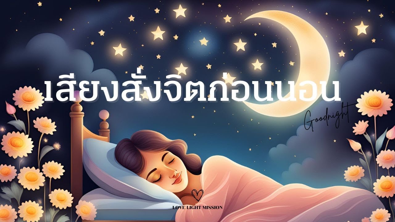 เสียงสั่งจิตก่อนนอน ฟังทุกคืนก่อนนอนหลับฝันดี เสียงสั่งจิตก่อนนอน ฟังทุกคืนก่อนนอนหลับฝันดี