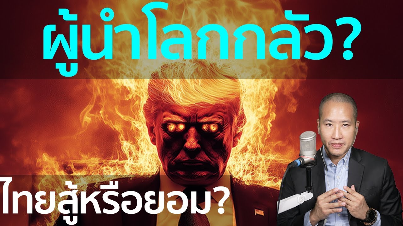 Trump เล่นเกมวัดใจระดับโลก! ทฤษฎีเกมที่เดิมพันอนาคตเศรษฐกิจโลก ไทยจะสู้หรือจะยอม? Trump เล่นเกมวัดใจระดับโลก! ทฤษฎีเกมที่เดิมพันอนาคตเศรษฐกิจโลก ไทยจะสู้หรือจะยอม?