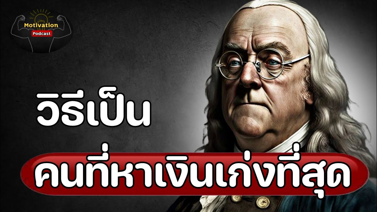 หนังสือเสียง วิธีเป็นคน 1% ที่หาเงินเก่งที่สุด | #money #พัฒนาตัวเอง #พอดแคสต์ #หนังสือเสียง หนังสือเสียง วิธีเป็นคน 1% ที่หาเงินเก่งที่สุด | #money #พัฒนาตัวเอง #พอดแคสต์ #หนังสือเสียง