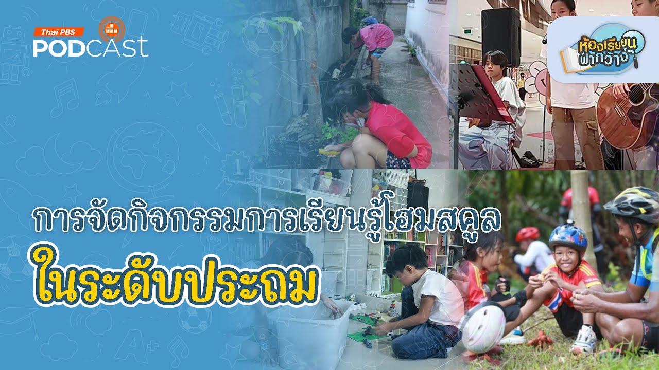 การจัดกิจกรรมการเรียนรู้โฮมสคูลในระดับประถม | ห้องเรียนฟ้ากว้าง การจัดกิจกรรมการเรียนรู้โฮมสคูลในระดับประถม | ห้องเรียนฟ้ากว้าง