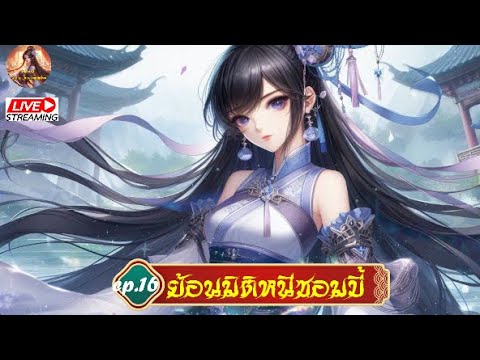 ย้อนมิติหนีซอมบี้ #นิยายจีนแปลไทย #นิยายจีน #จีนแปล  #novel  : EP.16(ต่อ) ย้อนมิติหนีซอมบี้ #นิยายจีนแปลไทย #นิยายจีน #จีนแปล  #novel  : EP.16(ต่อ)