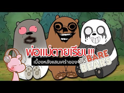 เบื้องหลังแสนเศร้าของ 3 หมี We Bare Bears #ดาร์คไดอะรี่ I #ขยี้ฝันวันเสาร์…◄742► เบื้องหลังแสนเศร้าของ 3 หมี We Bare Bears #ดาร์คไดอะรี่ I #ขยี้ฝันวันเสาร์…◄742►