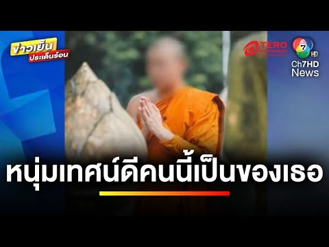 “พระปลัด” ชิงลาสิกขาแล้ว ! ปมซุกแฟนสาว-เปย์ไม่อั้น | ข่าวเย็นประเด็นร้อน “พระปลัด” ชิงลาสิกขาแล้ว ! ปมซุกแฟนสาว-เปย์ไม่อั้น | ข่าวเย็นประเด็นร้อน
