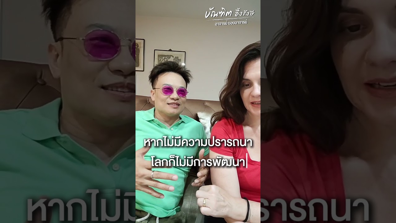 2 วิชา ปลอดล็อคจิตให้ชีวิต รวยพุ่งทะยาน ! Bundit Ungrangsee 2 วิชา ปลอดล็อคจิตให้ชีวิต รวยพุ่งทะยาน ! Bundit Ungrangsee