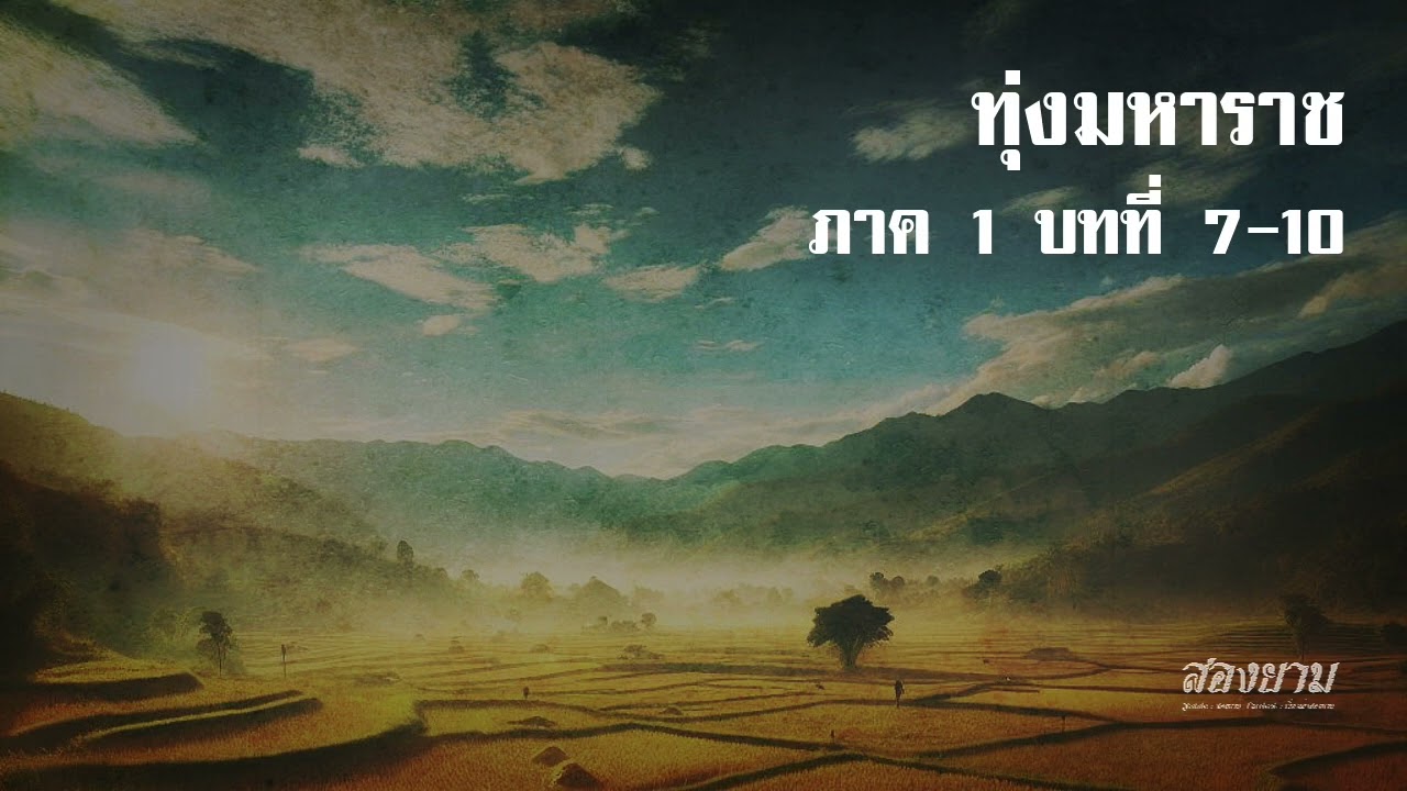 ทุ่งมหาราช ภาค 1 บทที่ 7-10 | สองยาม ทุ่งมหาราช ภาค 1 บทที่ 7-10 | สองยาม