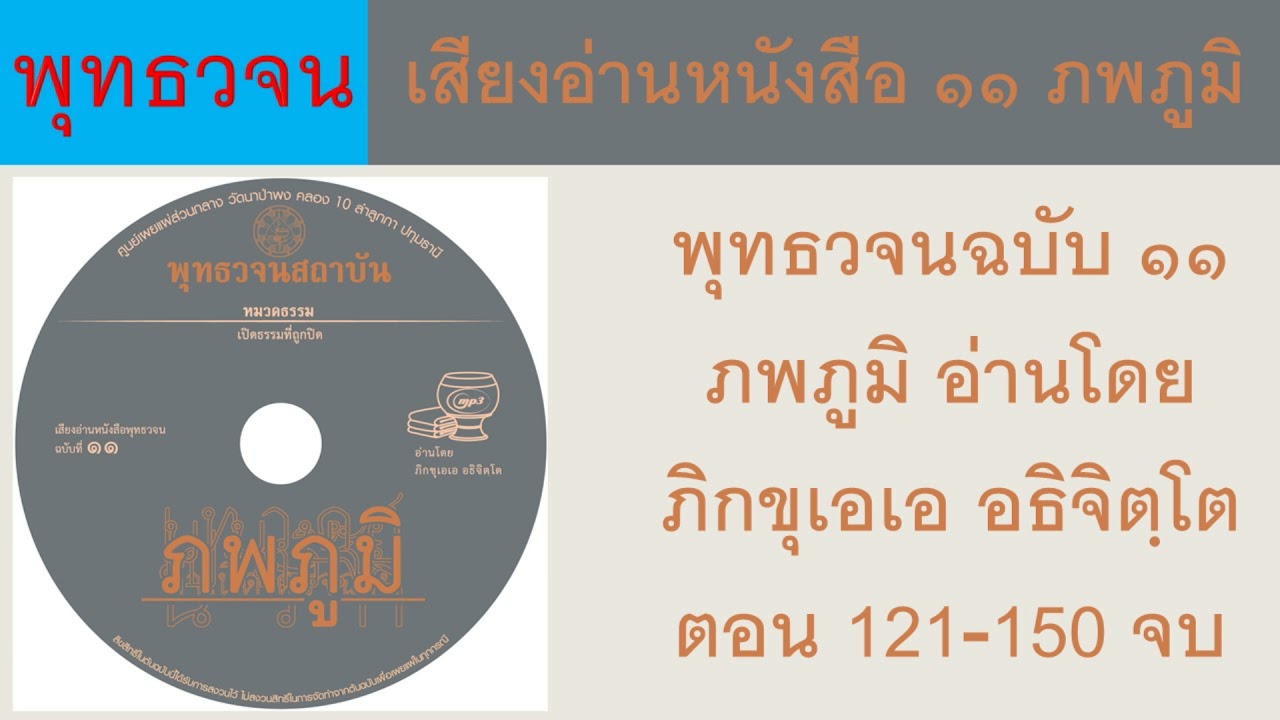 เสียงอ่านหนังสือ พุทธวจนฉบับ ๑๑ภพภูมิ อ่านโดยภิกขุเอเอ อธิจิตฺโตตอน 121-150 จบ ธรรมะ พุทธวจน เสียงอ่านหนังสือ พุทธวจนฉบับ ๑๑ภพภูมิ อ่านโดยภิกขุเอเอ อธิจิตฺโตตอน 121-150 จบ ธรรมะ พุทธวจน
