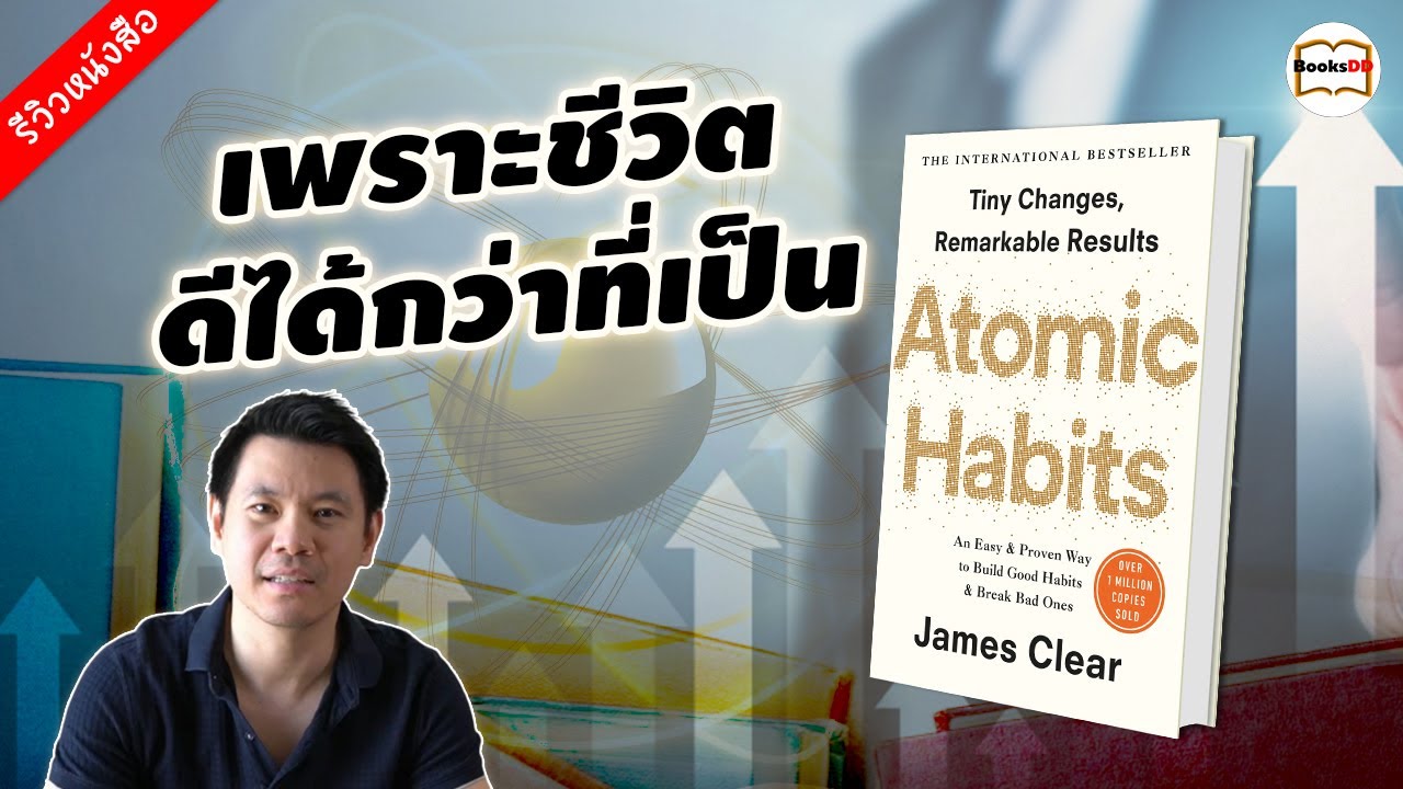 รีวิวหนังสือ Atomic Habits เพราะชีวิตดีได้กว่าที่เป็น เขียนโดย James Clear (เจมส์ เคลียร์) รีวิวหนังสือ Atomic Habits เพราะชีวิตดีได้กว่าที่เป็น เขียนโดย James Clear (เจมส์ เคลียร์)