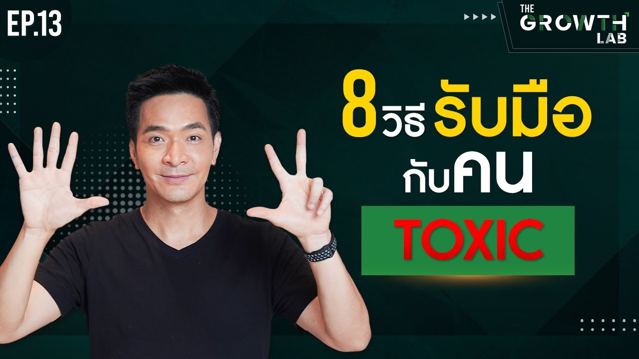 8 วิธีรับมือกับคน Toxic หรือเมื่อต้องอยู่กับคน Toxic !!!! | The Growth Lab EP.13 8 วิธีรับมือกับคน Toxic หรือเมื่อต้องอยู่กับคน Toxic !!!! | The Growth Lab EP.13