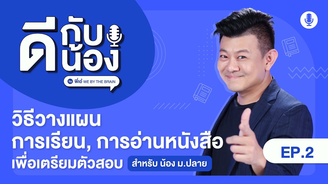 ดีกับน้อง PODCAST EP. 2 – วิธีวางแผน การเรียน การอ่านหนังสือ เพื่อเตรียมตัวสอบ สำหรับ น้อง ม.ปลาย ดีกับน้อง PODCAST EP. 2 – วิธีวางแผน การเรียน การอ่านหนังสือ เพื่อเตรียมตัวสอบ สำหรับ น้อง ม.ปลาย
