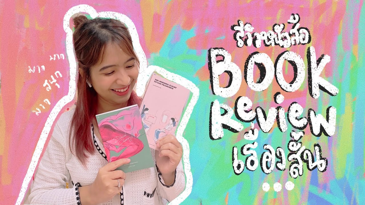 Bver review: หนังสือเรื่องสั้นที่ดีที่สุดในรอบปี 💕 Bver review: หนังสือเรื่องสั้นที่ดีที่สุดในรอบปี 💕
