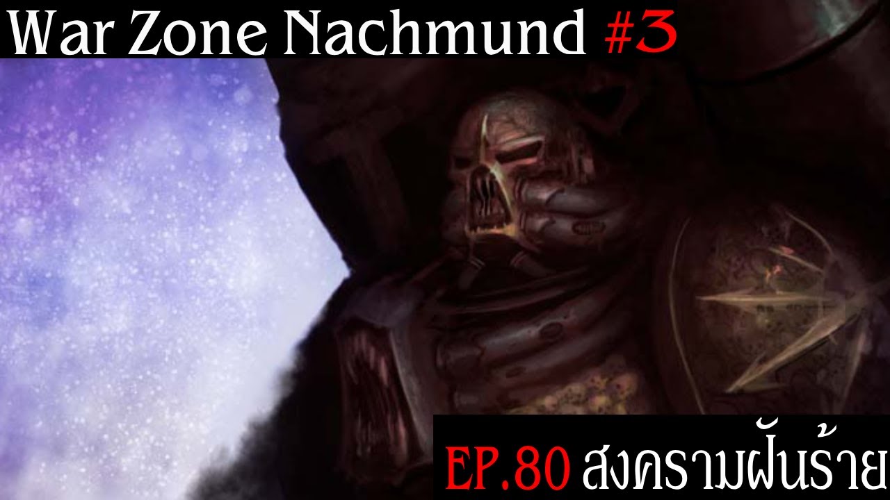 เนื้อเรื่อง Warhammer 40K Season 5 EP.4(80) สงครามฝันร้าย War of Nightmares | War Zone Nachmund 3 เนื้อเรื่อง Warhammer 40K Season 5 EP.4(80) สงครามฝันร้าย War of Nightmares | War Zone Nachmund 3