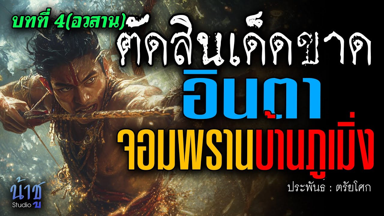 อินตาจอมพรานบ้านภูเมิ่ง! บทที่ 4 ตัดสินเด็ดขาด(อวสาน) | นิยายเสียง🎙️น้าชู อินตาจอมพรานบ้านภูเมิ่ง! บทที่ 4 ตัดสินเด็ดขาด(อวสาน) | นิยายเสียง🎙️น้าชู