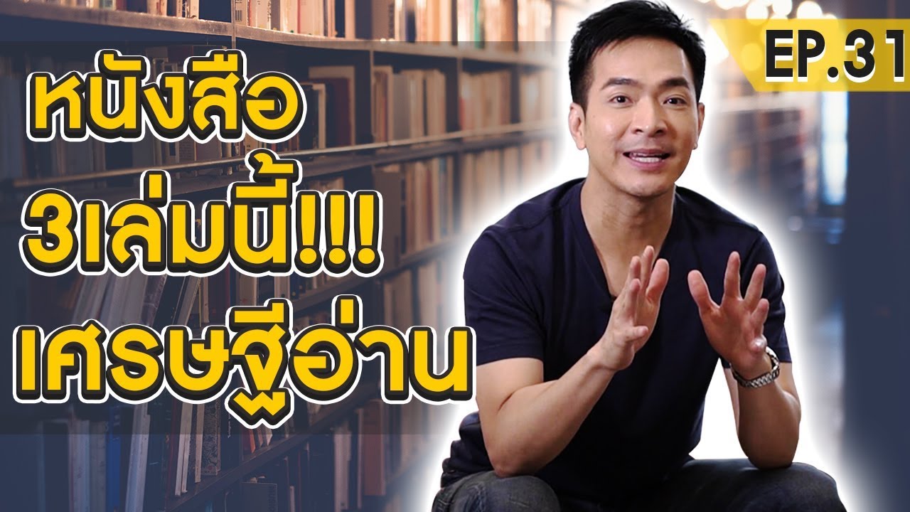 อยากเป็นเศรษฐี อ่านเล่มนี้แล้วรวย !! | Money Matters EP.31 อยากเป็นเศรษฐี อ่านเล่มนี้แล้วรวย !! | Money Matters EP.31