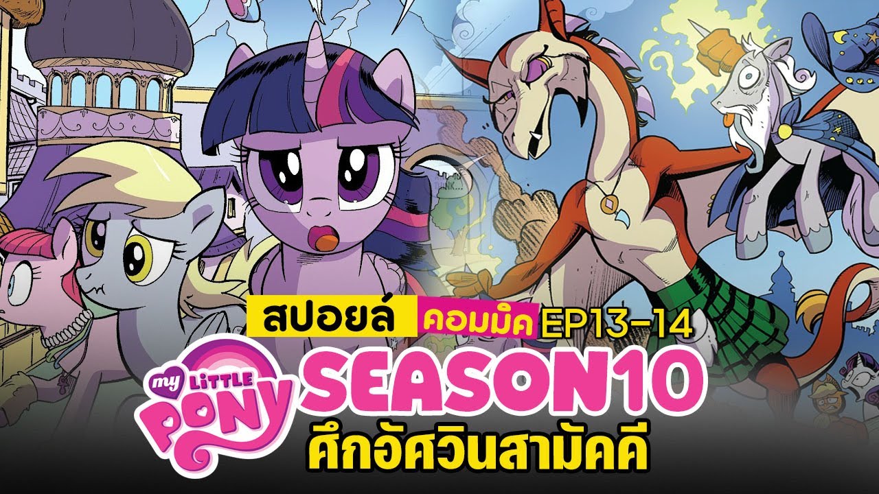 โพนี่ vs อัศวินสามัคคี สปอยล์ My Little Pony Season 10 Ep 13-14 | PEEPO PLUS โพนี่ vs อัศวินสามัคคี สปอยล์ My Little Pony Season 10 Ep 13-14 | PEEPO PLUS