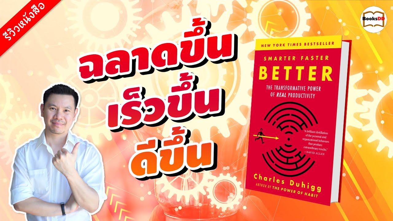 รีวิวหนังสือ Smarter Faster Better | ความลับของ Productivity ที่นักวิทยาศาสตร์อยากบอกคุณ รีวิวหนังสือ Smarter Faster Better | ความลับของ Productivity ที่นักวิทยาศาสตร์อยากบอกคุณ